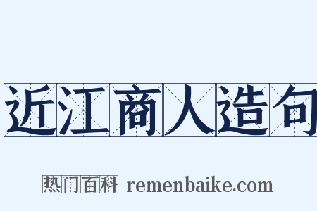 近江商人造句是什么意思的图片